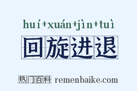 回旋进退是什么意思的图片